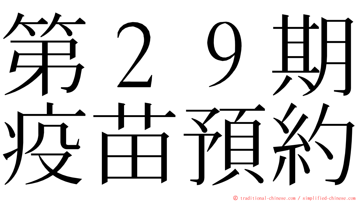 第２９期疫苗預約 ming font