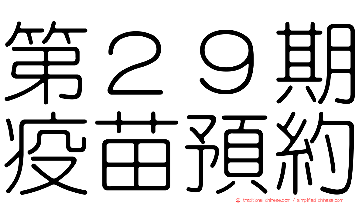 第２９期疫苗預約