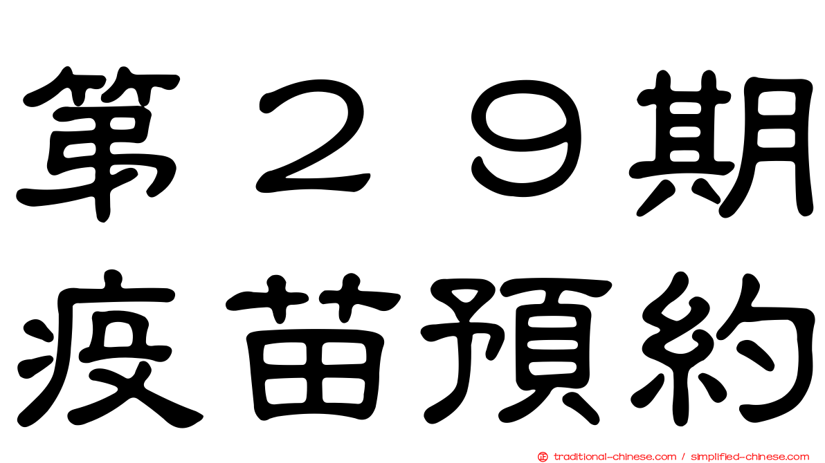 第２９期疫苗預約
