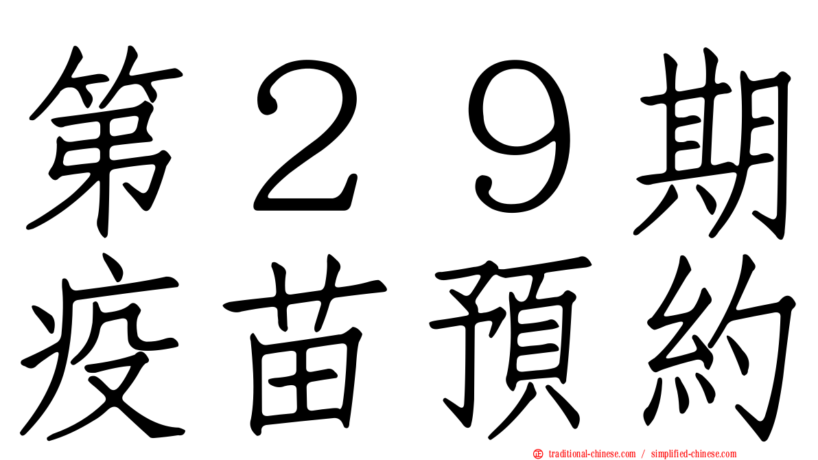 第２９期疫苗預約