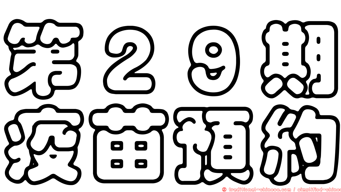 第２９期疫苗預約