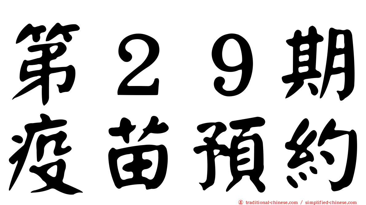 第２９期疫苗預約