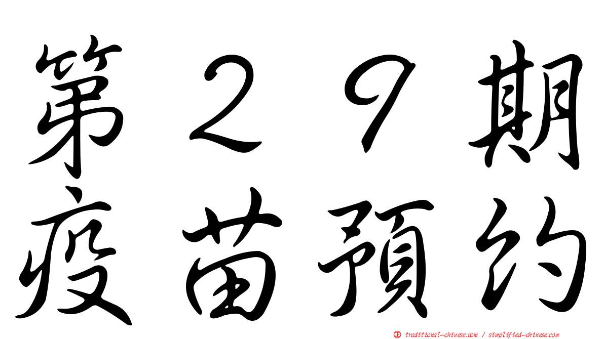 第２９期疫苗預約
