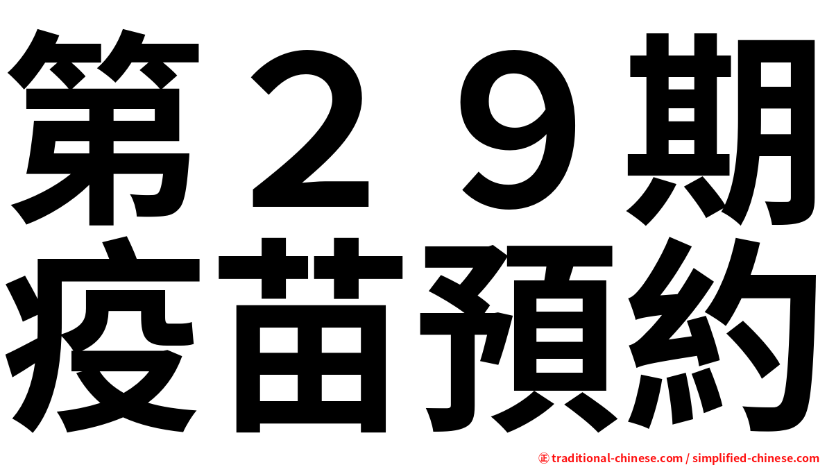 第２９期疫苗預約