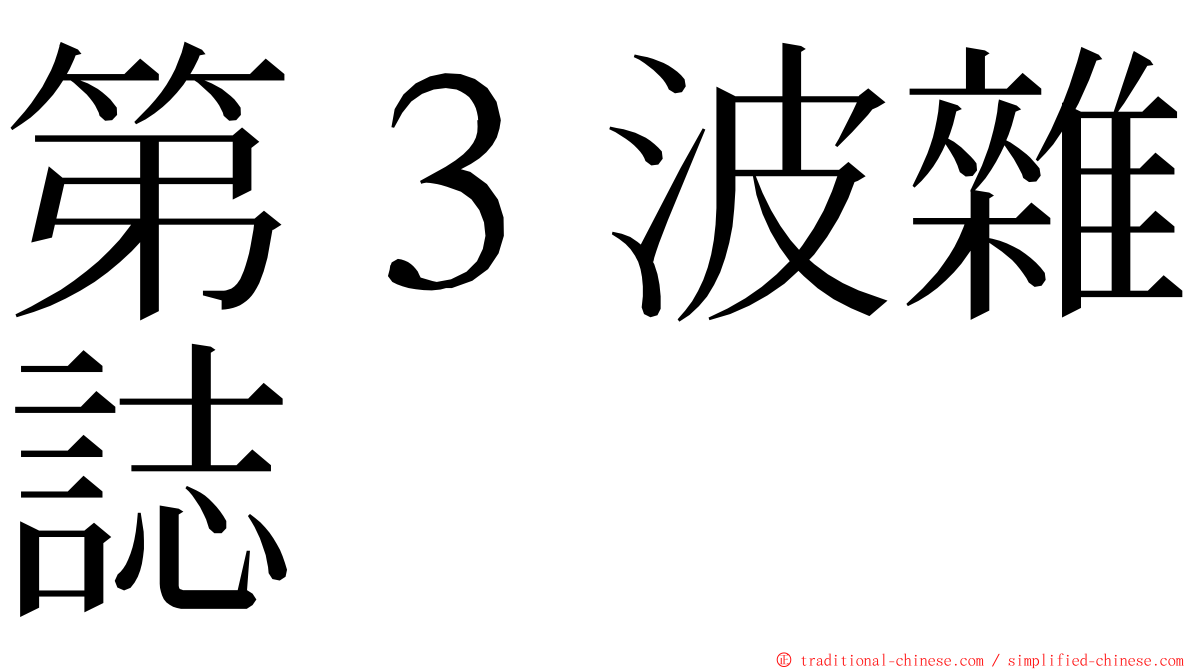 第３波雜誌 ming font