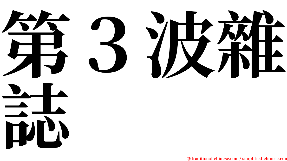 第３波雜誌 serif font