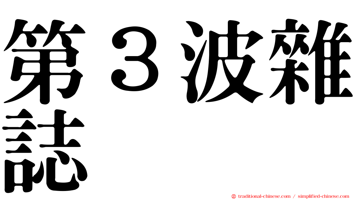 第３波雜誌