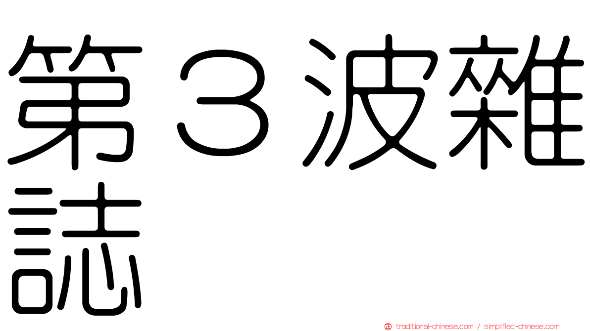 第３波雜誌