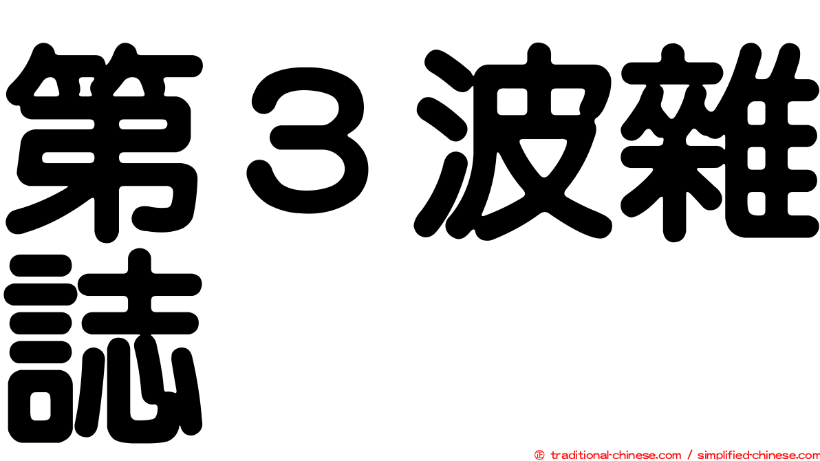 第３波雜誌
