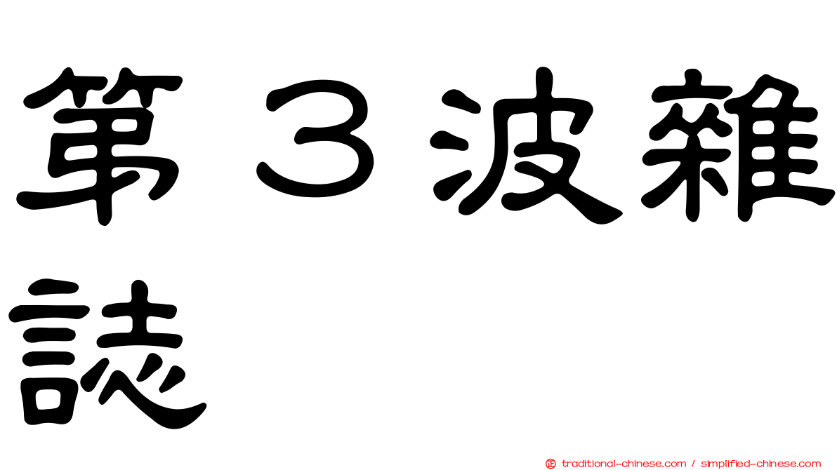 第３波雜誌