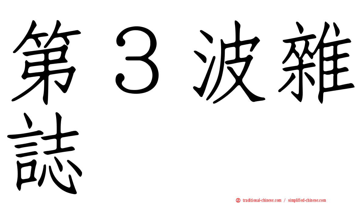 第３波雜誌