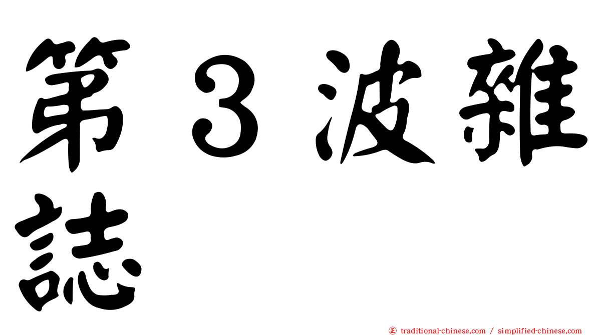 第３波雜誌