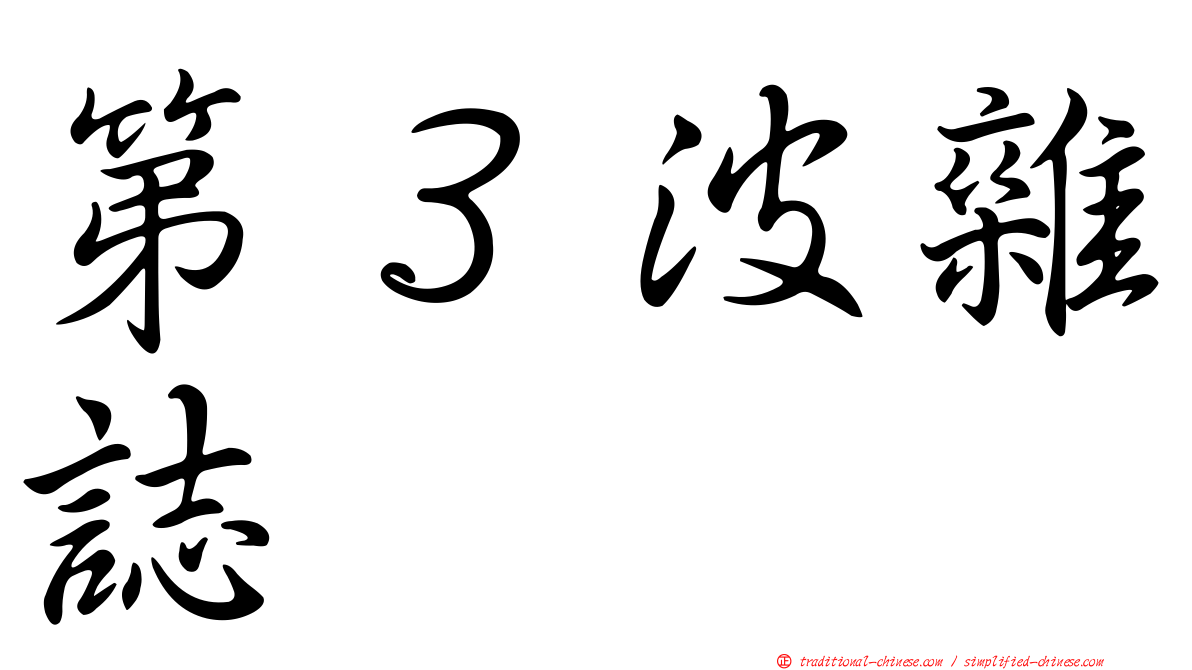 第３波雜誌