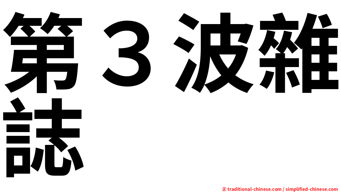第３波雜誌
