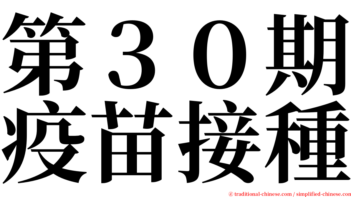 第３０期疫苗接種 serif font