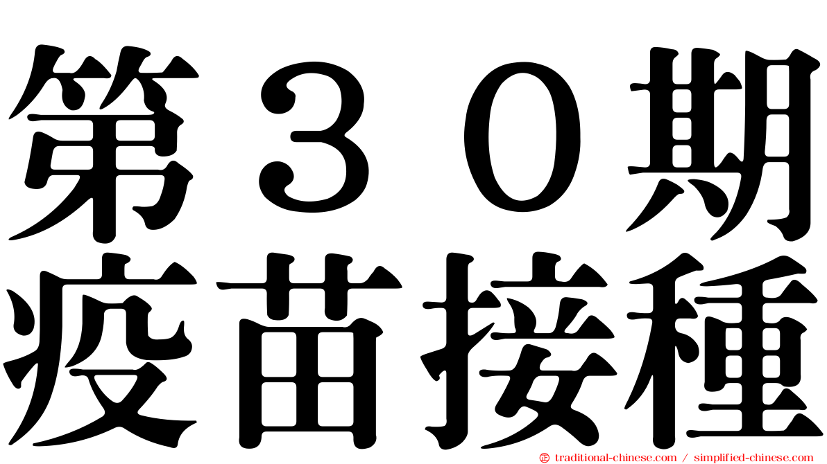 第３０期疫苗接種