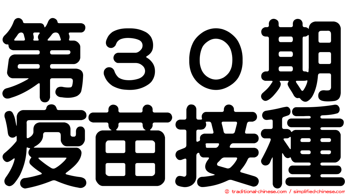 第３０期疫苗接種