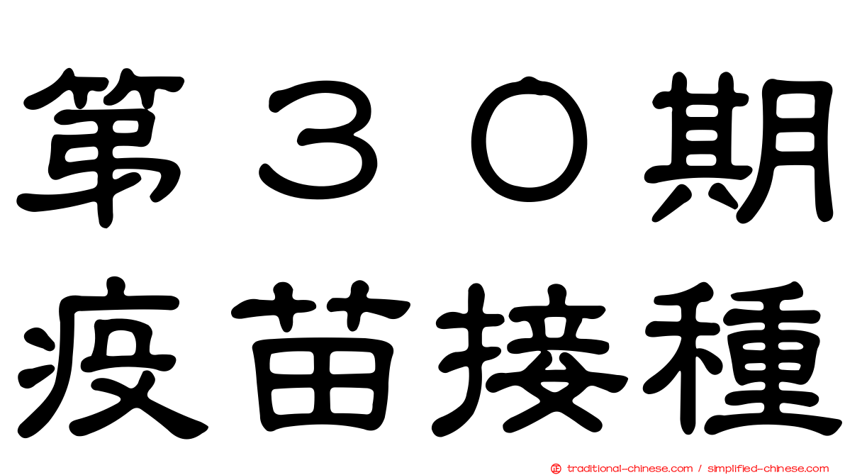 第３０期疫苗接種