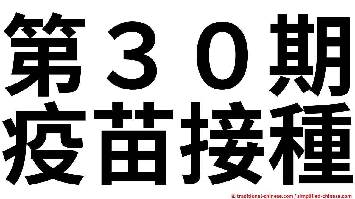第３０期疫苗接種
