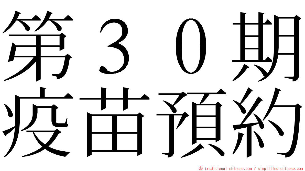 第３０期疫苗預約 ming font