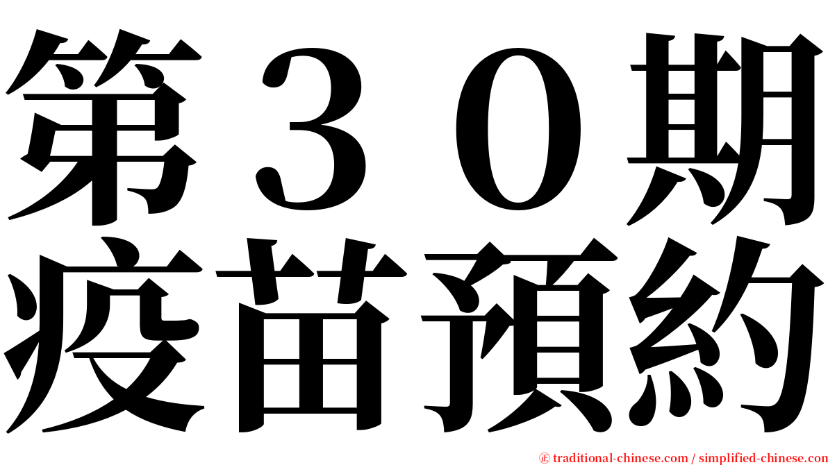 第３０期疫苗預約 serif font
