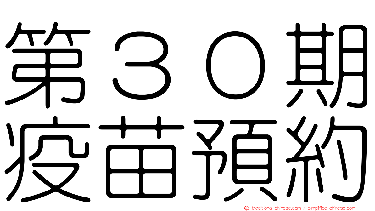 第３０期疫苗預約