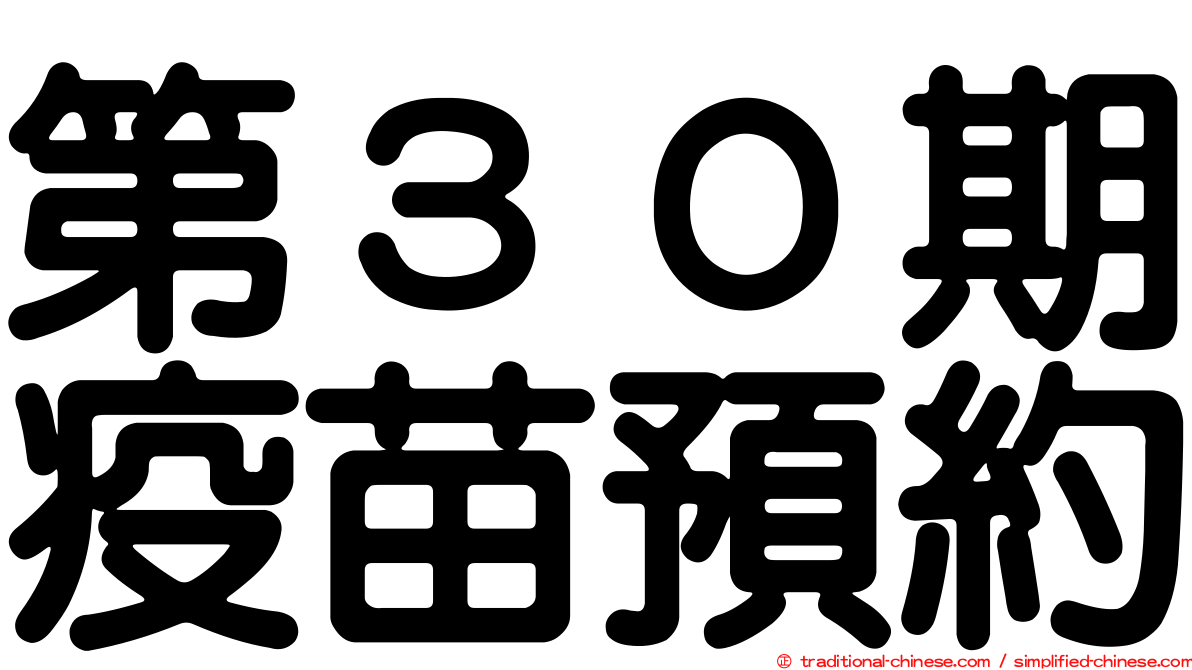 第３０期疫苗預約