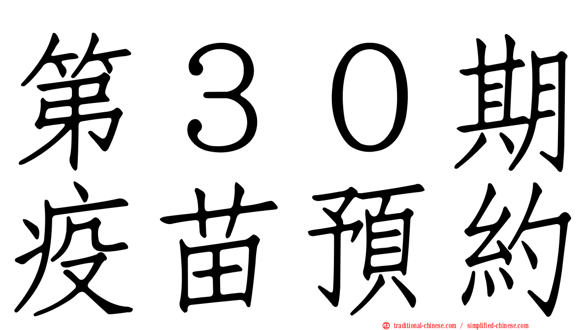 第３０期疫苗預約