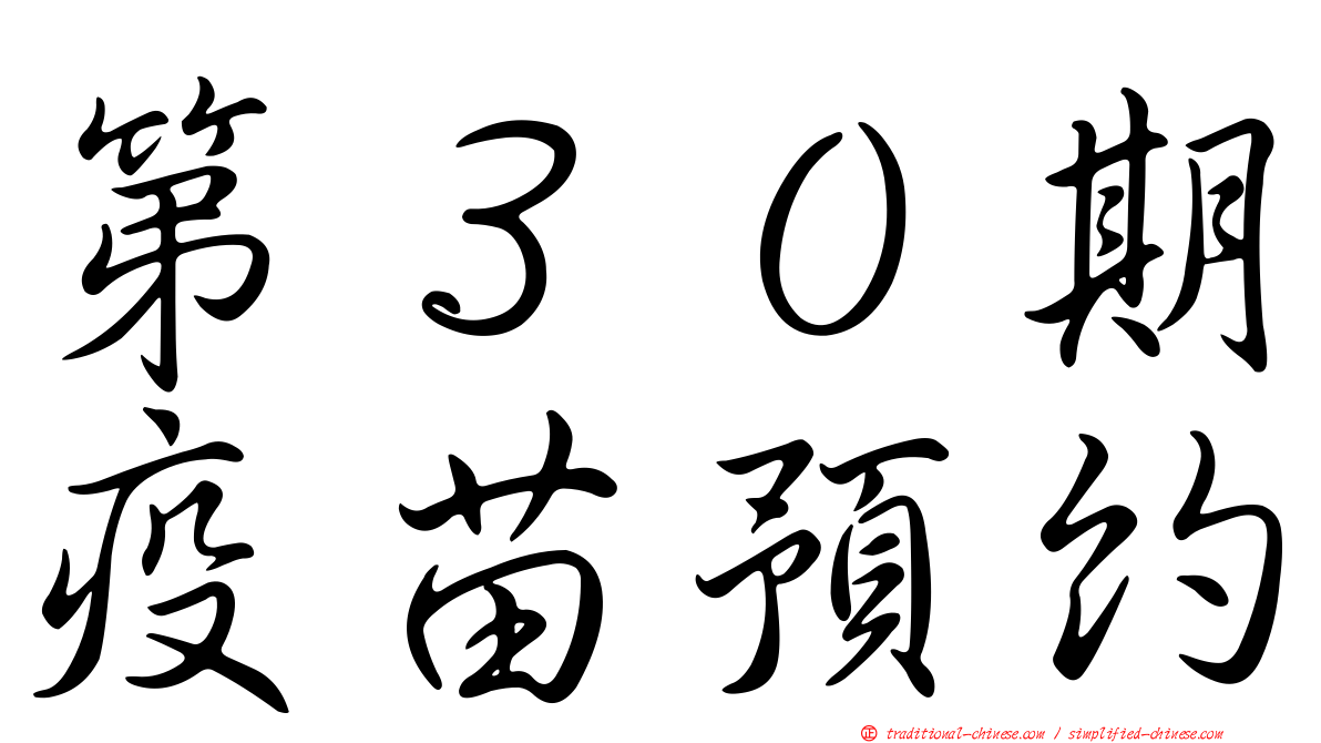 第３０期疫苗預約