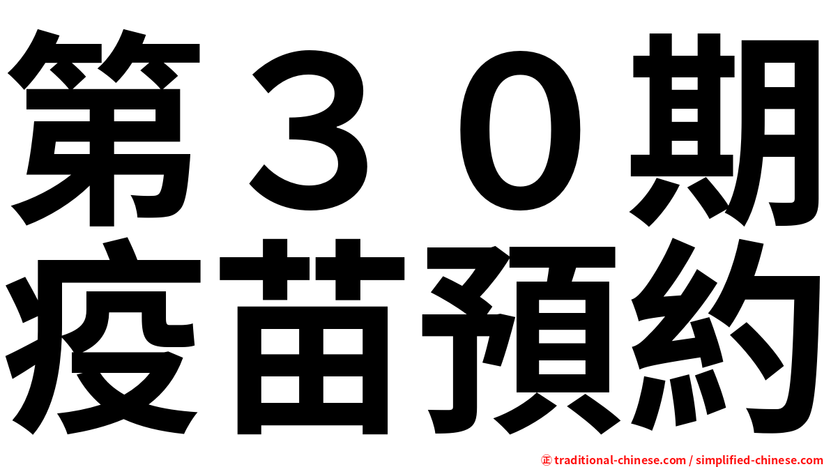 第３０期疫苗預約