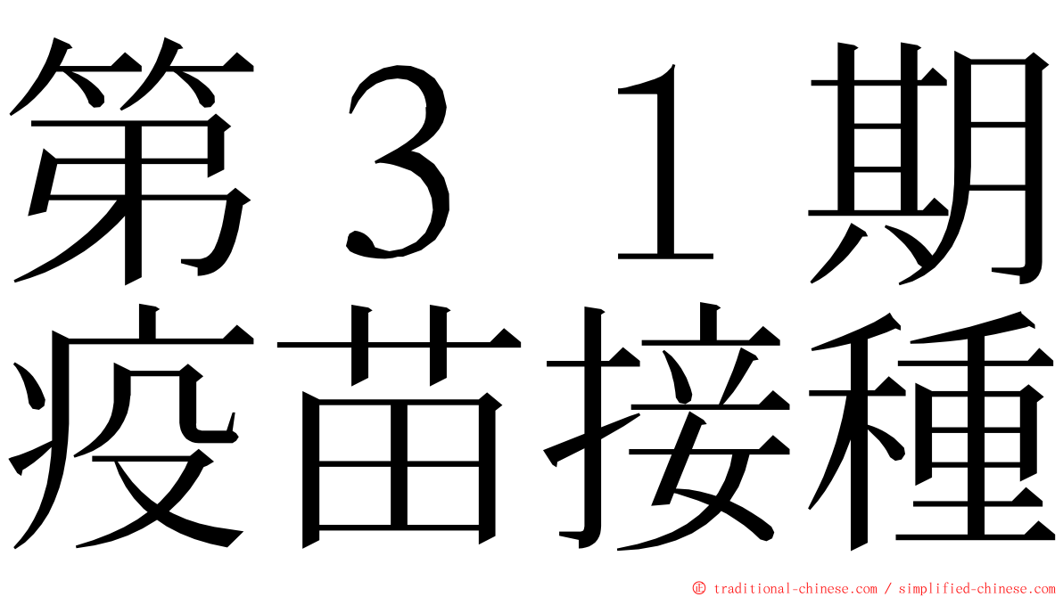 第３１期疫苗接種 ming font