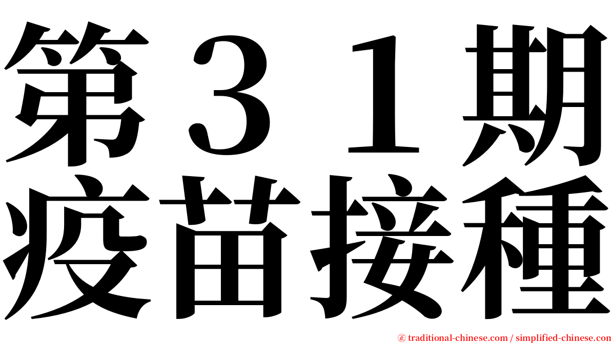 第３１期疫苗接種 serif font