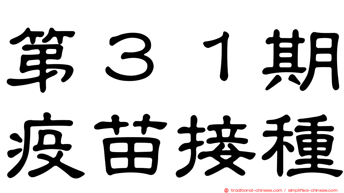 第３１期疫苗接種
