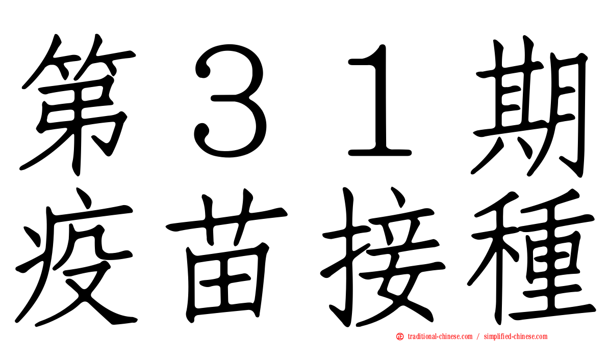 第３１期疫苗接種