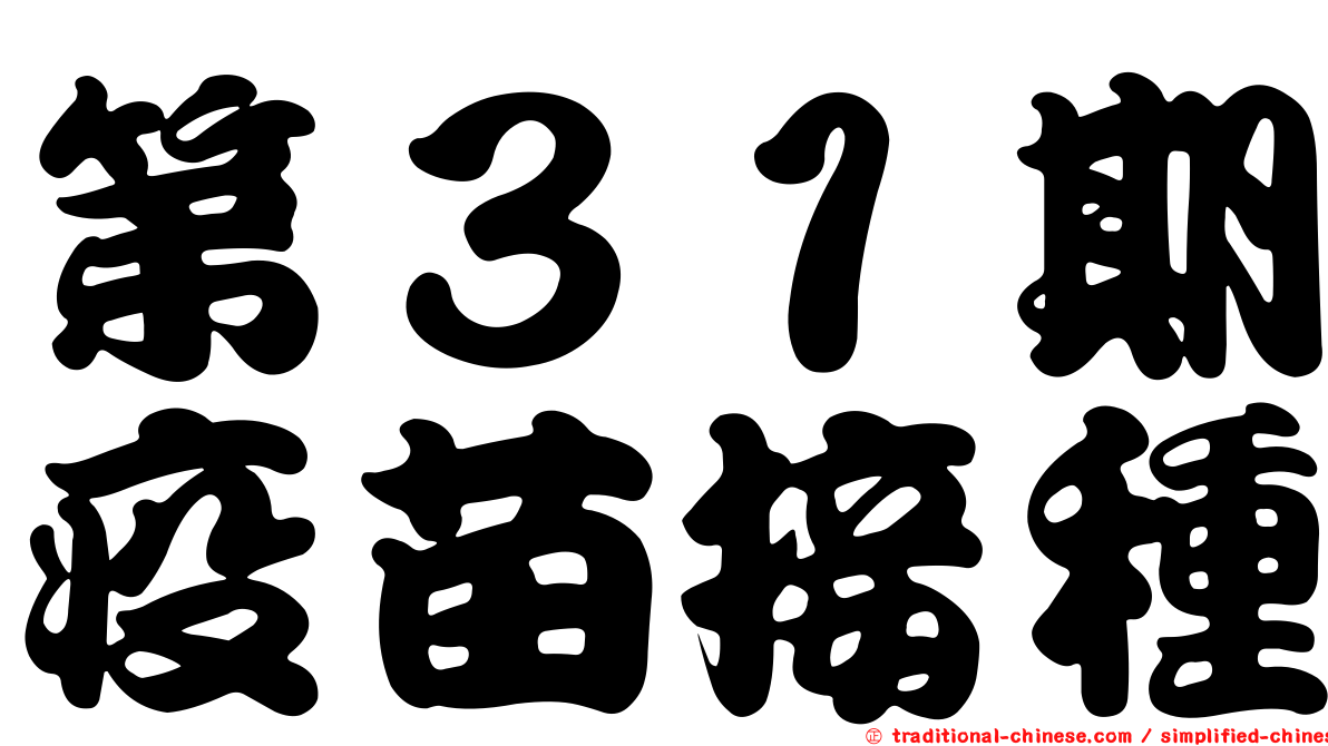 第３１期疫苗接種