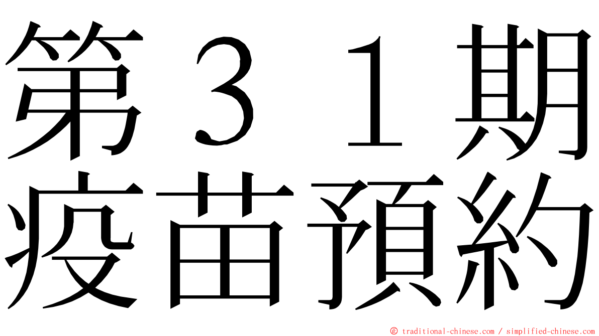 第３１期疫苗預約 ming font