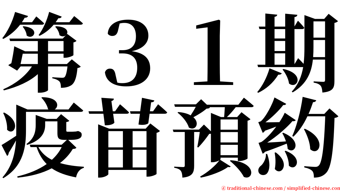 第３１期疫苗預約 serif font
