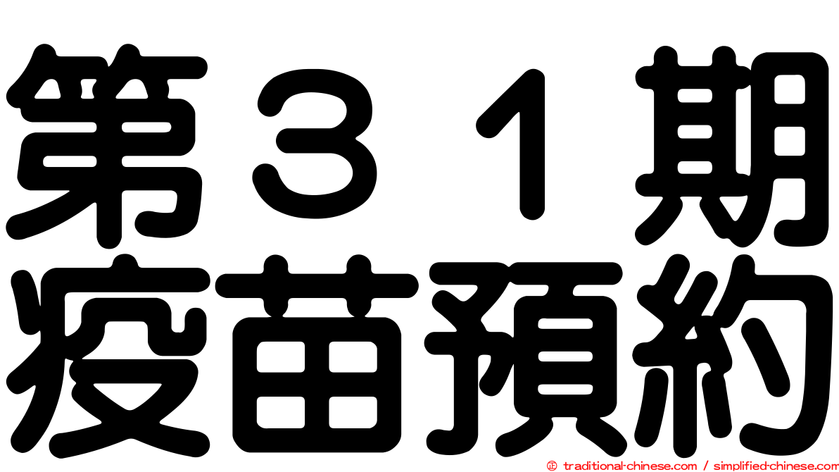 第３１期疫苗預約