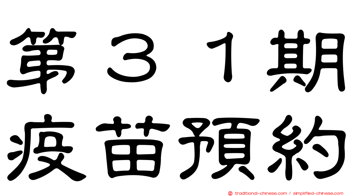 第３１期疫苗預約