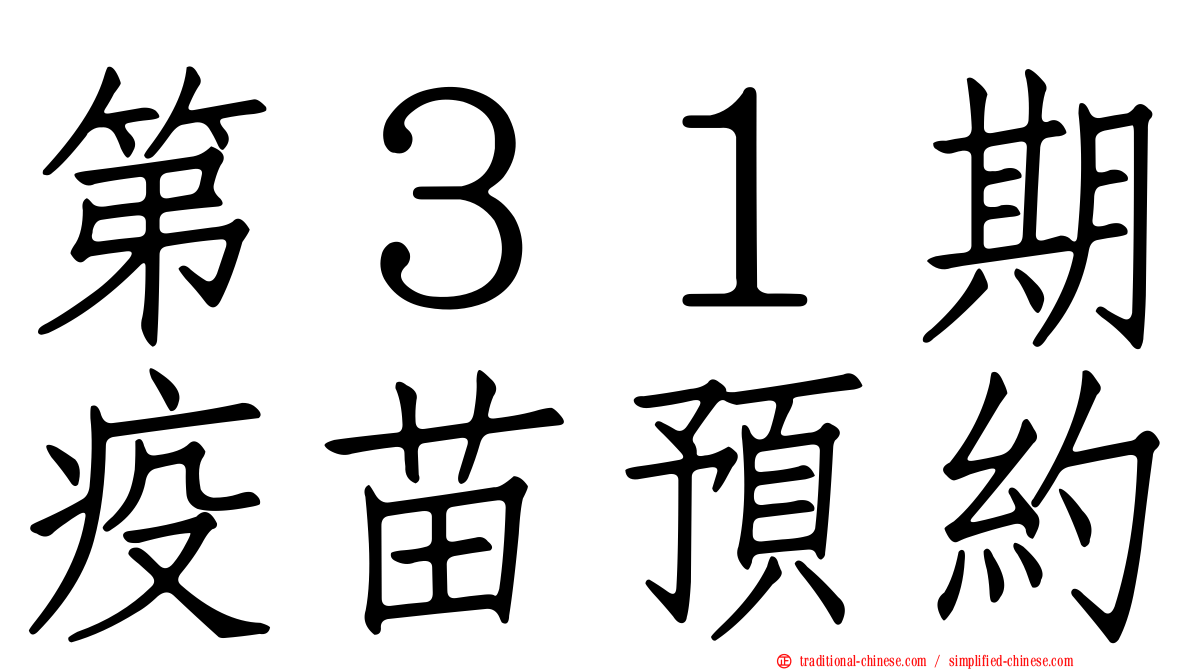 第３１期疫苗預約