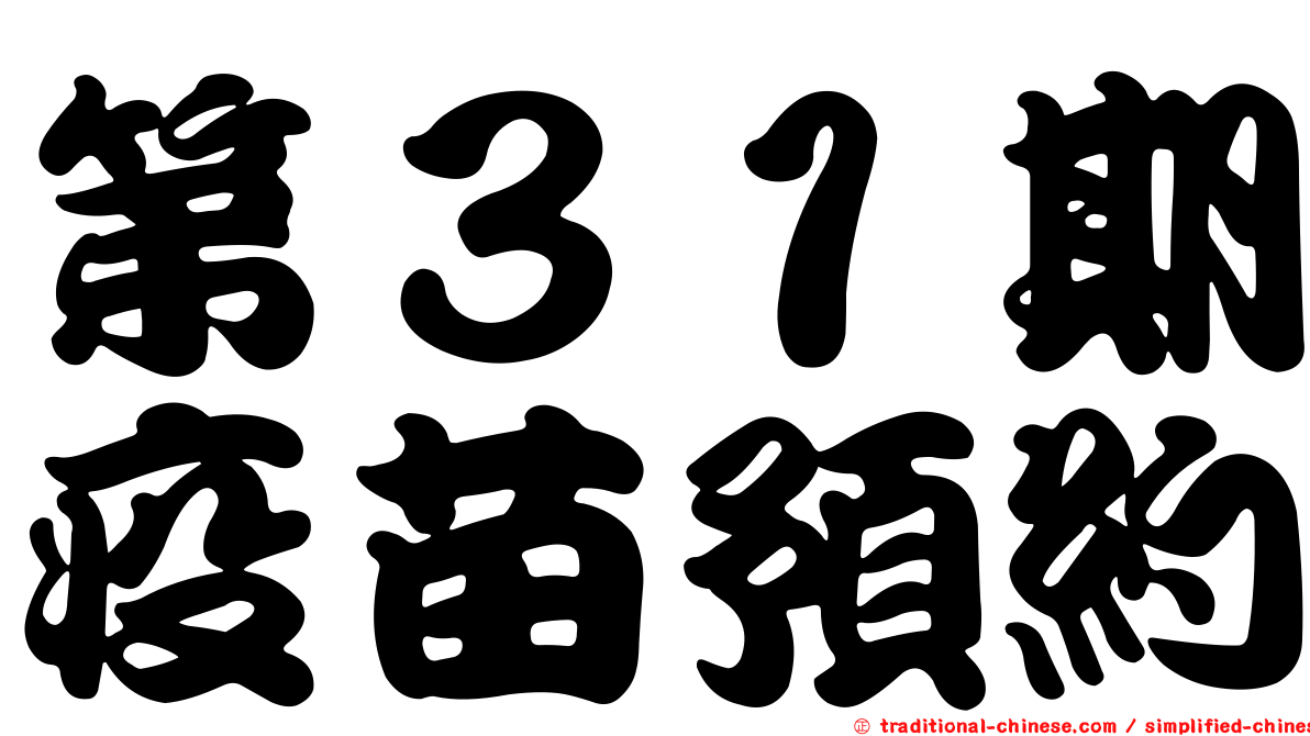 第３１期疫苗預約