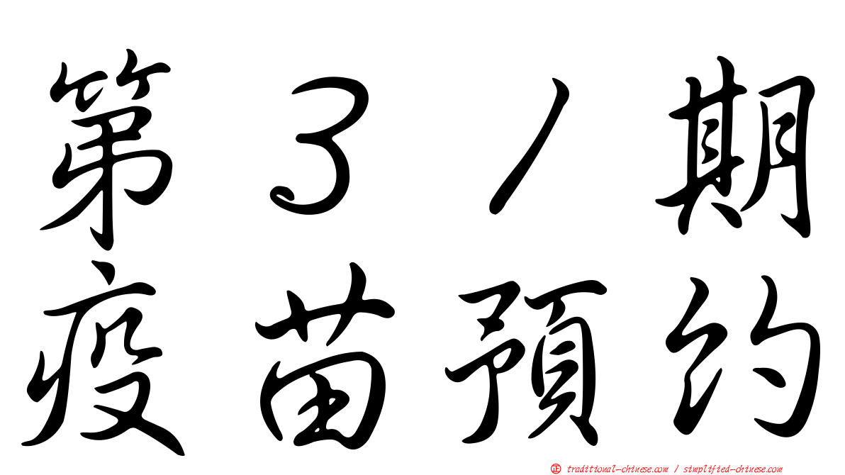 第３１期疫苗預約
