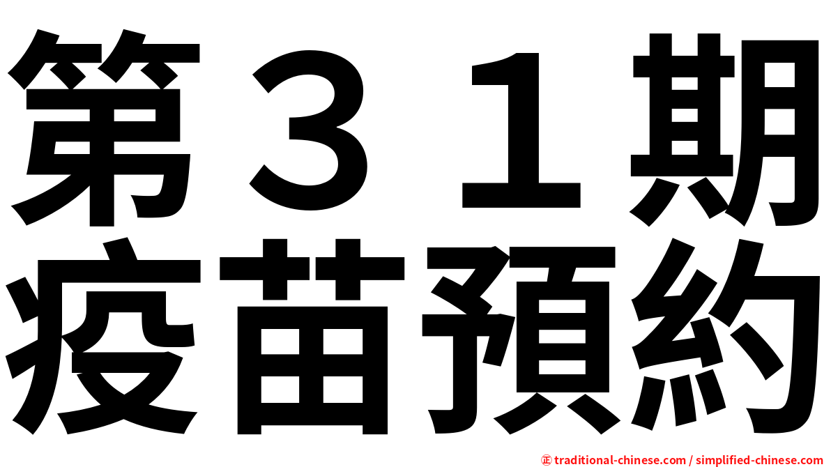 第３１期疫苗預約