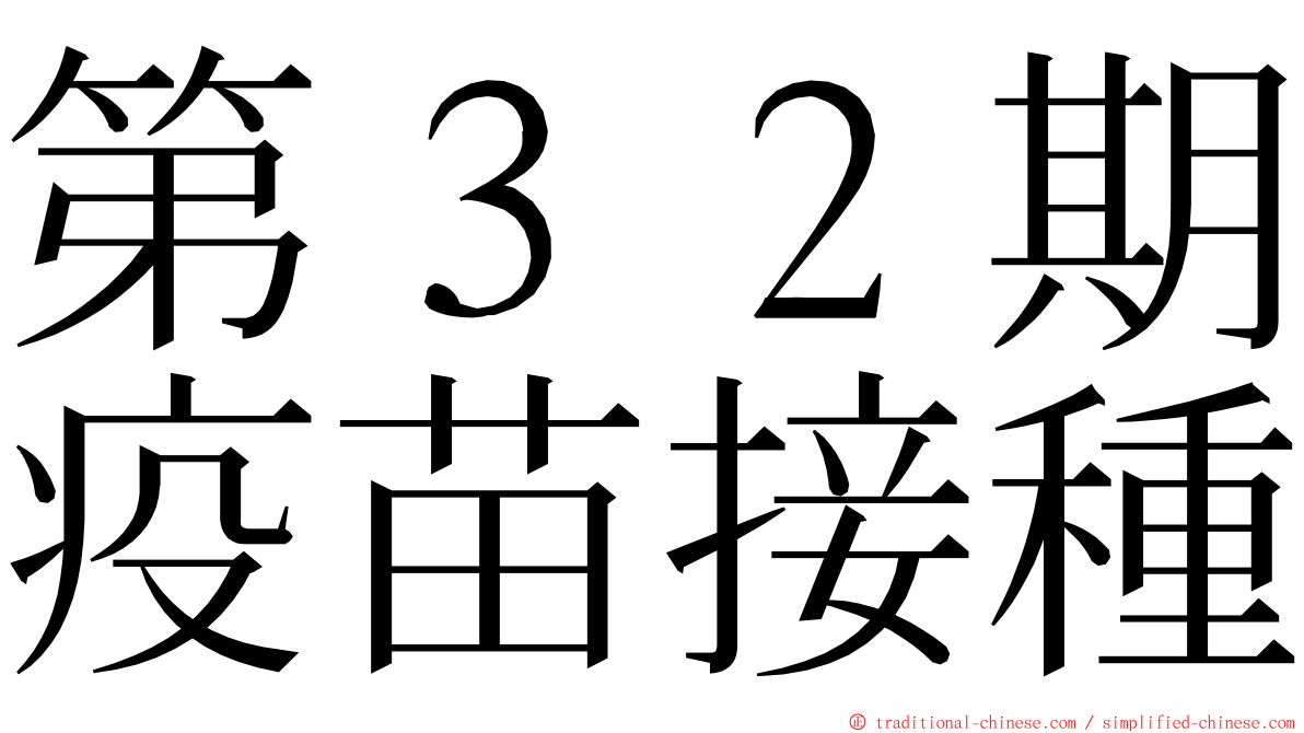 第３２期疫苗接種 ming font