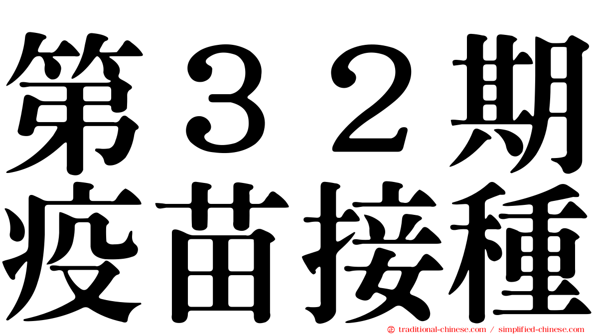 第３２期疫苗接種