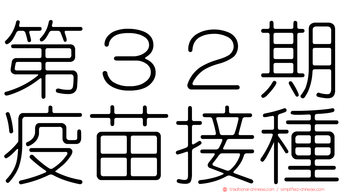 第３２期疫苗接種
