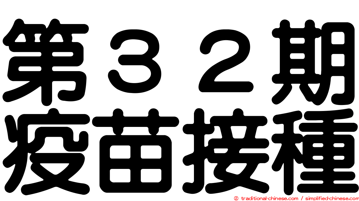第３２期疫苗接種