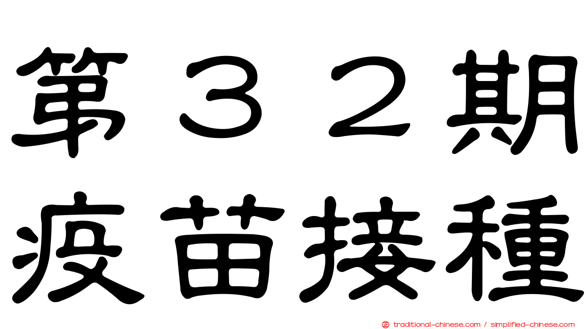 第３２期疫苗接種