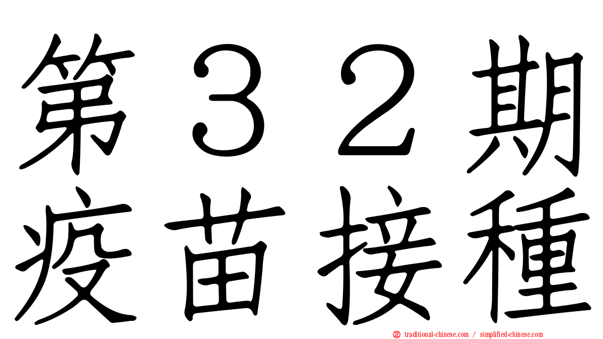 第３２期疫苗接種