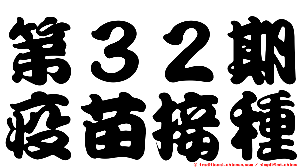 第３２期疫苗接種